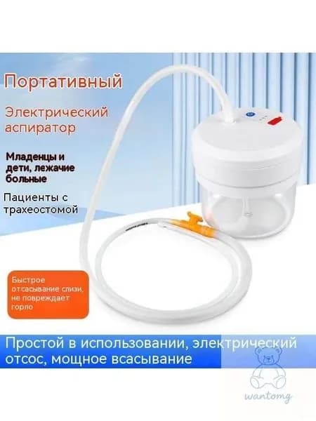 Электрический аспиратор мокроты/ устройство отсоса/отсасыватель мокроты