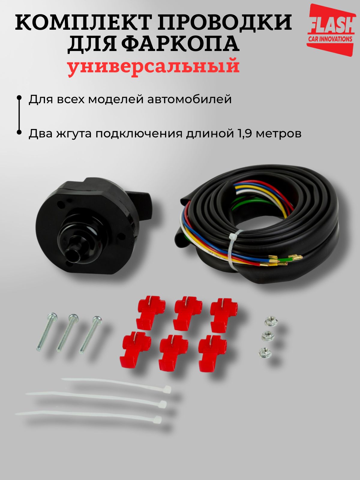 Универсальная электрика для подключения фаркопа ( без блока согласования) FLASH car, длина 1.9 метра