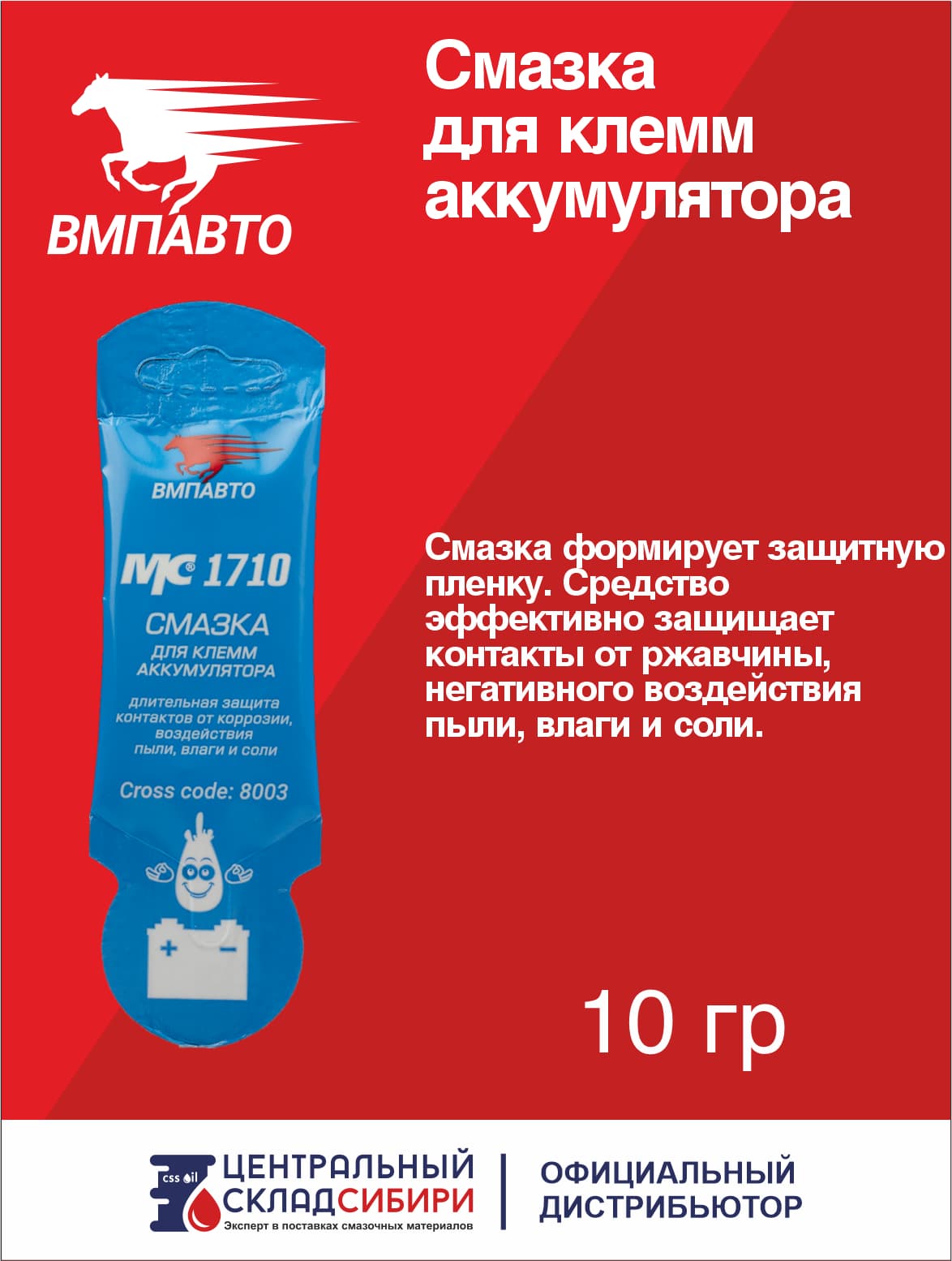 Смазка для клемм аккумулятора МС 1710 , арт. 8003
