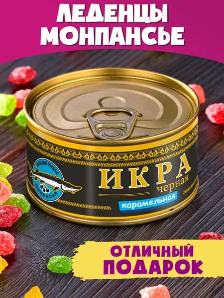 Монпансье "Икра Черная Карамельная" сладкий подарок мужчине женщине