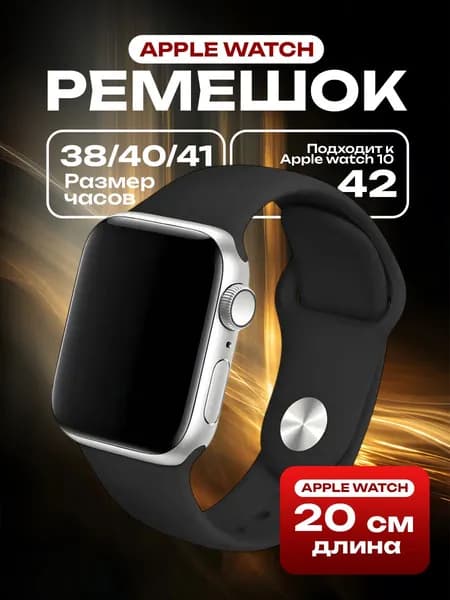 Ремешок для Apple Watch 38/40/41 мм, силиконовый браслет, размер S-M черный