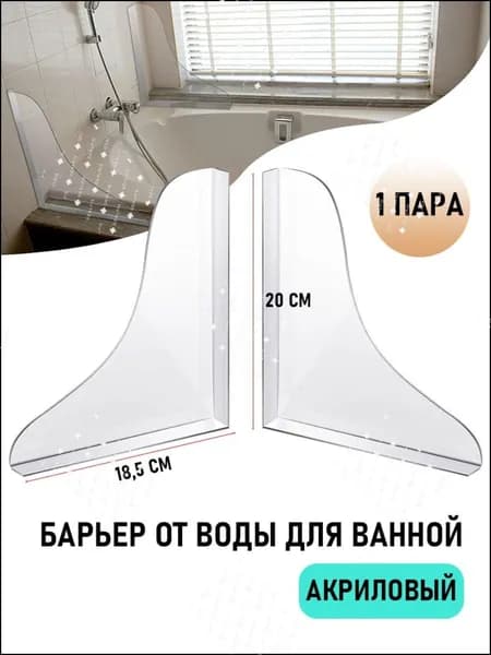 Эксклюзивный барьер для ванной, акриловый ограничитель воды