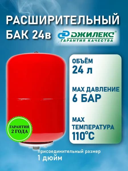 Расширительный бак для отопления 24л Джилекс В 24, вертикальный, для водоснабжения