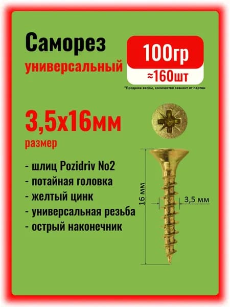 Саморезы универсальные 3,5х16мм жёлтые, 100гр.