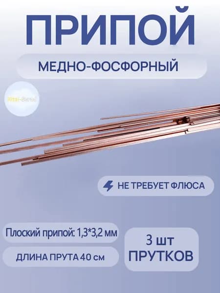 Припой для пайки меди, бронзы, латуни упаковка 40 cm 1,3*3,2 мм 3 прутка Припой для пайки меди медно фосфорный