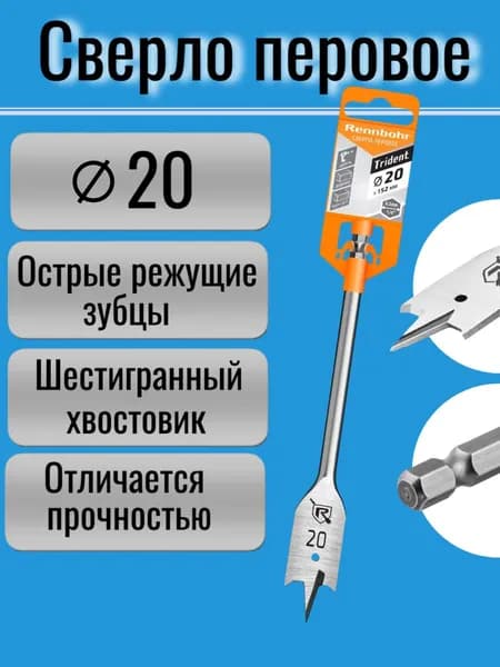 Сверло по дереву 20 х 152 мм перовое (перьевое), шестигранный хвостовик