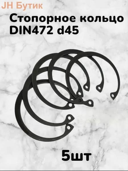 Кольцо стопорное DIN472 d45 внутреннее для отверстия, пружинное упорное эксцентрическое (5шт)