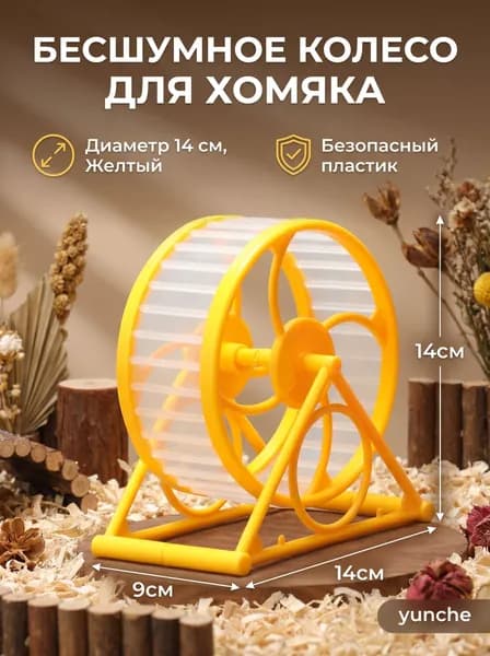 Бесшумное антизацепное беговое колесо для хомяка (закрытое), спортивный шар для сирийских хомяков, товары и игрушки для грызунов