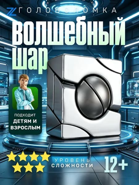 Металлическая головоломка "Волшебный шар" 7 уровень