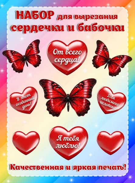 Бумажные бабочки и сердца для букета (нужно вырезать)