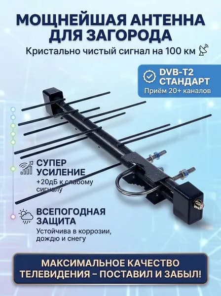 Антенна телевизионная уличная мощная для цифрового ТВ Альфа Н111 DVB-T2 MINI наружная пассивная дециметровая