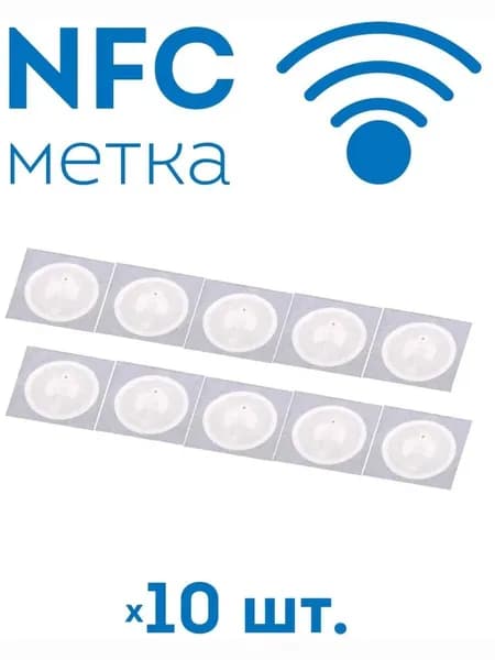 NFC метка (NTAG216) 10 шт