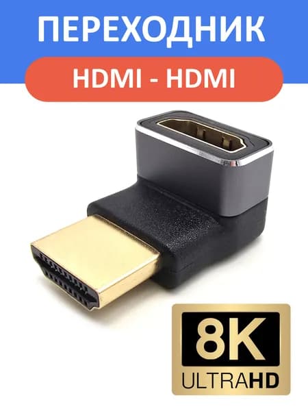 Переходник HDMI-HDMI 8K UltraHD, штекер-гнездо угловой, 270 градусов