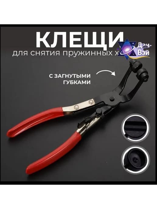 Клещи для снятия пружинных хомутов охлаждения