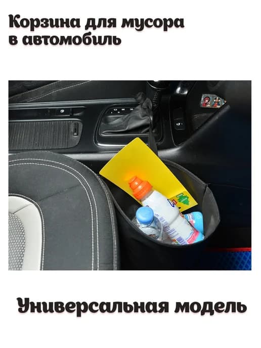 Корзина для мусора в автомобиль