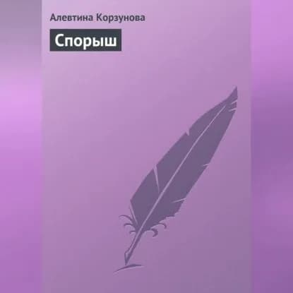 Спорыш | Корзунова Алевтина Николаевна | Электронная аудиокнига