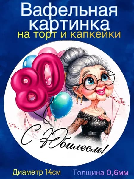 Вафельная картинка "С Юбилеем 80 лет женщине". Сладкая картинка, съедобная печать для декора торта, бенто-торта, украшения пряников и капкейков.