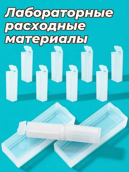 Легкий пластиковый кейс для 10 микроскопных предметных стекол для хранения и транспортировки