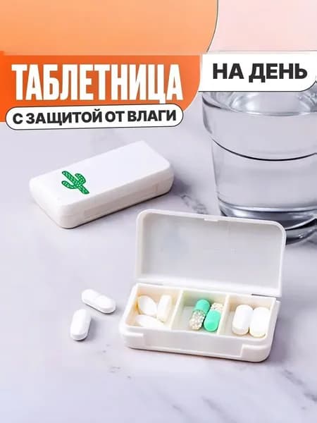 Таблетница на день 3 секции. Таблетница маленькая