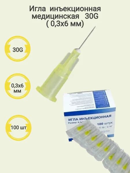 Игла 30G (0,3х6 мм) инъекционная медицинская стерильная Берпу Медикал Технолоджи Ко, 100шт