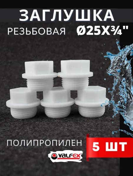 Заглушка полипропиленовая РЕЗЬБОВАЯ 25х3/4 белая (наружная резьба) PPR (Valfex) 5шт.