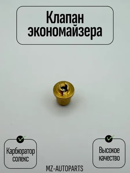 Клапан экономайзера (мощностных режимов) карбюратора солекс