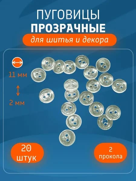 Пуговицы прозрачные, 2 прокола, диаметр 11 мм, 20 штук для шитья и декора