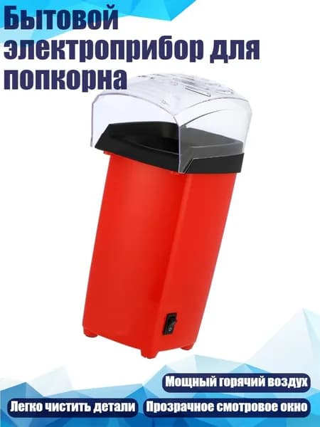 Бытовой электроприбор для попкорна