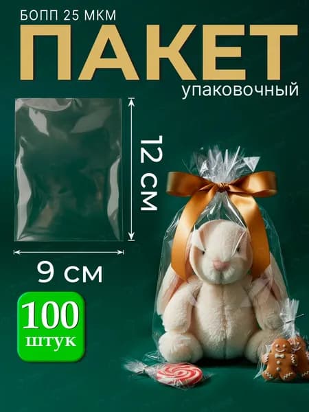 Упаковочные пакеты БОПП без клеевого клапана 9х12 см, 25 мкм, 100 шт