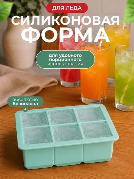 Силиконовая форма для льда
