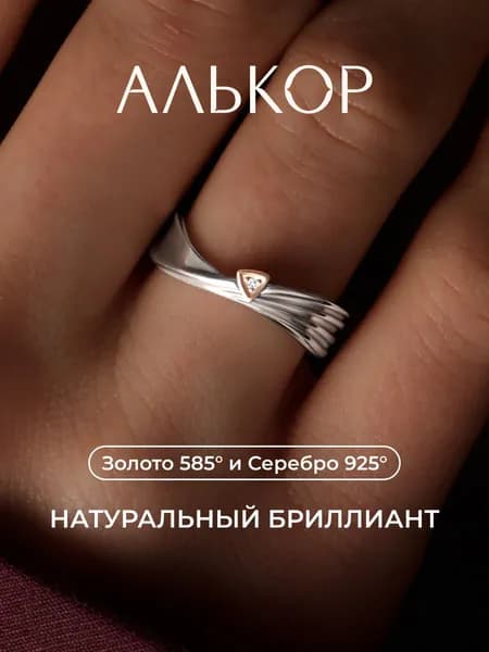 АЛЬКОР Кольцо золото 585 и серебро 925 c бриллиантом