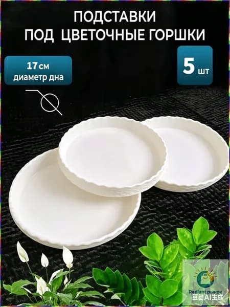 Поддон для цветов,17 см х 3 см