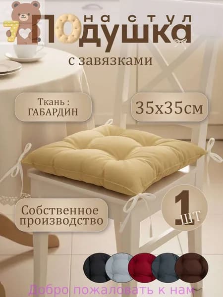 Подушка на стул габардин 35x35 см