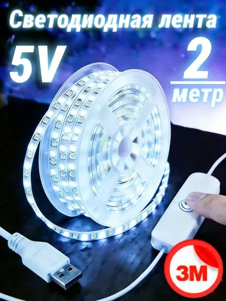 Светодиодная лента 5 Вт, IP26, Холодный белый, 1 шт