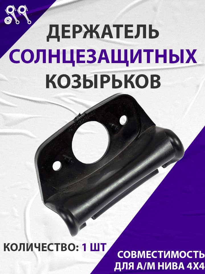 Кронштейн (держатель) солнцезащитных козырьков, подходит для Лада 4x4 Нива (2121 -8204096)