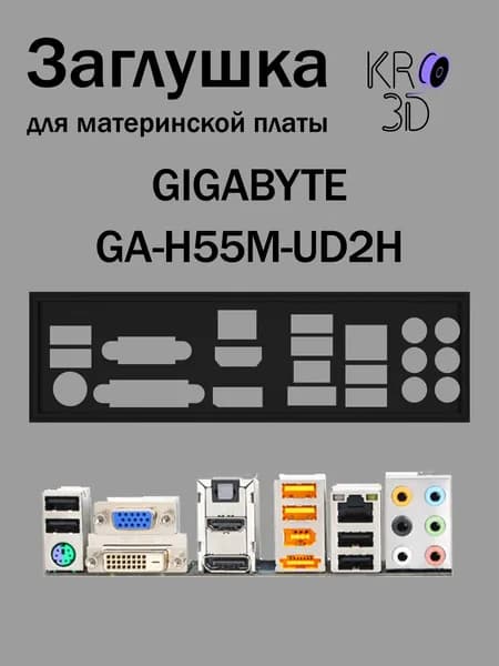 Заглушка для материнской платы GIGABYTE GA-H55M-UD2H черная