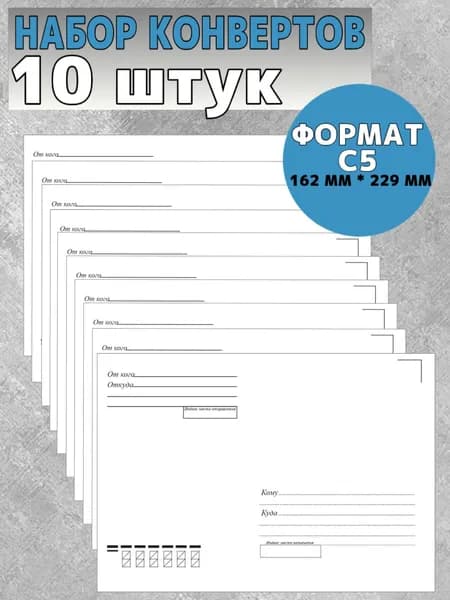 Конверты почтовые, 162*229 мм (С5), с подсказом "кому-куда", офсет, силиконовая лента 10 штук