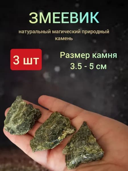 ЗМЕЕВИК, натуральный камень 3 ШТ. от 3.5-5 см