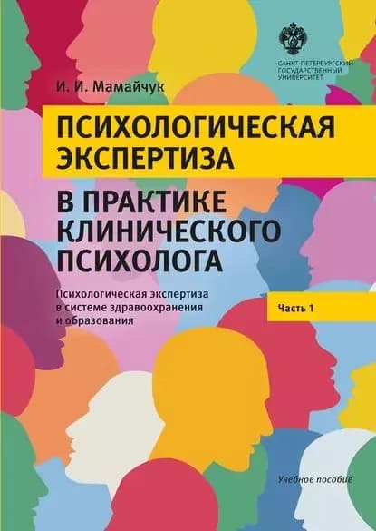 Психологическая экспертиза в практике клинического психолога. Часть 1. Психологическая экспертиза в системе здравоохранения и образования. Учебное пособие | Мамайчук Ирина Ивановна | Электронная книга