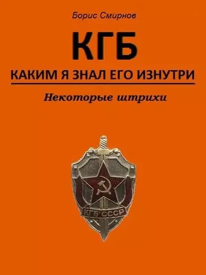 КГБ, каким я знал его изнутри. Некоторые штрихи | Смирнов Борис | Электронная книга