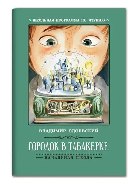 Городок в табакерке. Рассказы | Одоевский Владимир Федорович