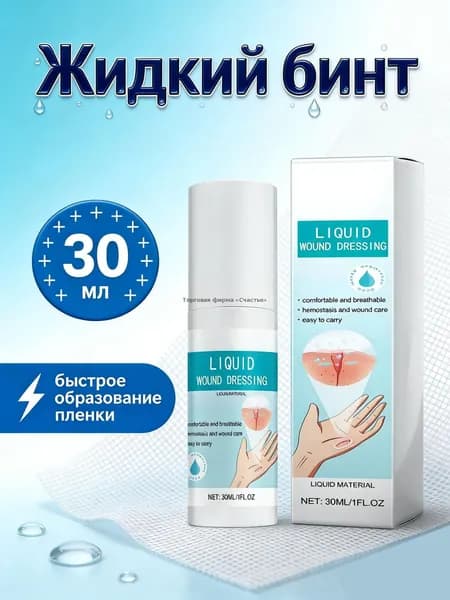Жидкий бинт, кровоостанавливающий дезинфицирующий спрей