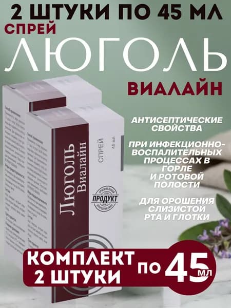 Люголь-Виалайн спрей, 2 штуки по 45 мл, Комплект из 2х упаковок