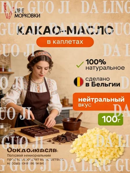 Какао-масло Рафинированное 100г. 1шт.
