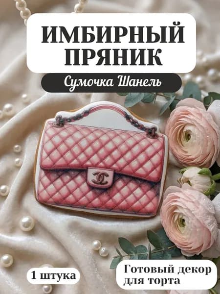 Пряники на торт сумка шанель