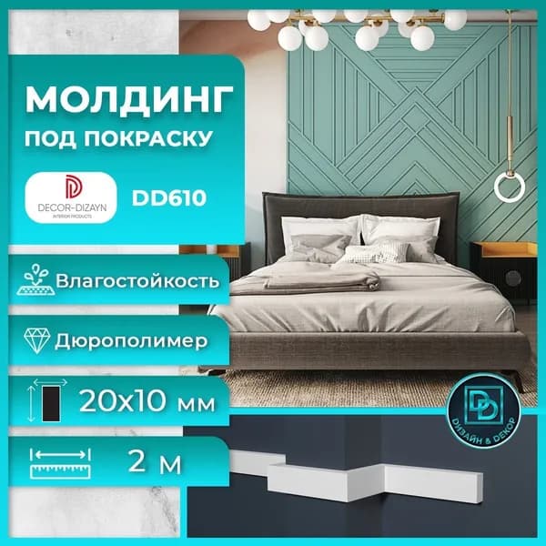 Молдинг под покраску Декор Дизайн DD610 размер 20х10x2000мм