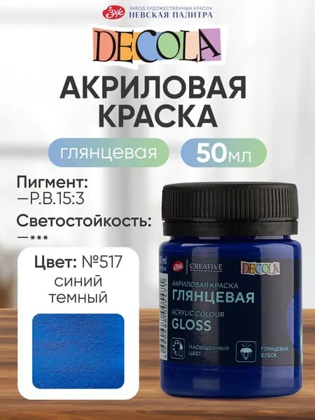 Акриловая краска для рисования DECOLA глянцевая 50 мл Синяя темная