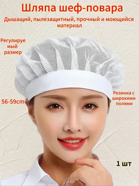 Колпак поварской из сетки,1шт