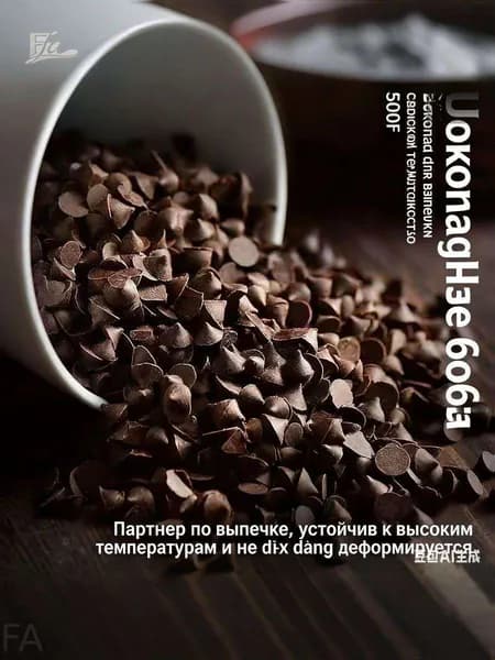 FA-Термостойкие шоколадные капли для выпечки, не плавятся при высокой температуре