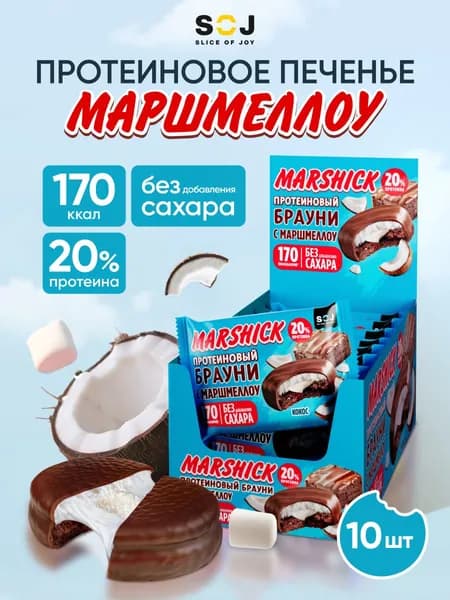 MARSHICK Протеиновое печенье без сахара, Кокос, 10 шт